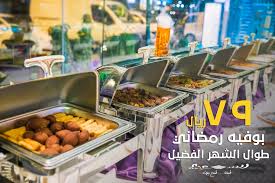 المطعم السعودي On Twitter حياكم الله يوميا على بوفيه رمضان الغني بتشكيلته الواسعة من إعداد قسم الحفلات لدى مطاعم السعودي ويشرفنا استقبال العائلات في فرعي الملقا والتخصصي والافراد في فرع الملقا