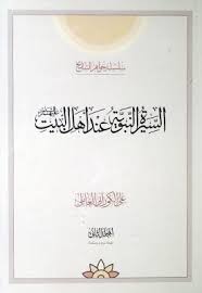 Maybe you would like to learn more about one of these? Ø§Ù„Ø³ÙŠØ±Ø© Ø§Ù„Ù†Ø¨ÙˆÙŠØ© Ø¹Ù†Ø¯ Ø£Ù‡Ù„ Ø§Ù„Ø¨ÙŠØª Ø¹ Ø§Ù„Ù…Ø¬Ù„Ø¯ Ø§Ù„Ø«Ø§Ù†ÙŠ Ù…ÙˆÙ‚Ø¹ Ø³Ù…Ø§Ø­Ø© Ø§Ù„Ø¹Ù„Ø§Ù…Ø© Ø§Ù„Ø´ÙŠØ® Ø¹Ù„ÙŠ Ø§Ù„ÙƒÙˆØ±Ø§Ù†ÙŠ Ø§Ù„Ø¹Ø§Ù…Ù„ÙŠ