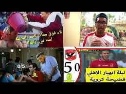 Maybe you would like to learn more about one of these? Ø§Ù‚ÙˆÙŠ ÙÙŠØ¯ÙŠÙˆ ØªØ­ÙÙŠÙ„ Ø¹Ù„ÙŠ Ø§Ù„Ø§Ù‡Ù„ÙŠ Ø¨Ø¹Ø¯ Ø§Ù„Ø®Ø³Ø§Ø±Ù‡ Ù…Ù† ØµÙ† Ø¯Ø§ÙˆÙ†Ø² 0 5 Ù…Ø³Ø®Ø±Ø© Ø§Ù„Ø³Ù†ÙŠÙ† Youtube