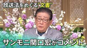 サンデーモーニングについて記載」放送法をめぐる“文書”・・・サンモニ関口宏が「番組の姿勢を淡々と貫いてゆく」とコメント【サンデーモーニング】 |  TBS NEWS DIG