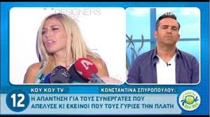 Σκοπός τους είναι να εντυπωσιάσουν τους συμπαίκτες τους με. Kwnstantina Spyropoyloy Na Moy Peis Me Poio Proswpo Hr8a Shmera Me To Ena H Me To Allo