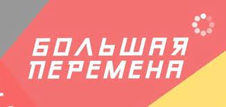 Всероссийский конкурс «большая перемена» 2021 проходит в срок с 26 марта по 27 ноября 2021 года. Ntm Narodnoe Televidenie Mordovii Shkolnikov Mordovii Priglashayut Na Bolshuyu Peremenu