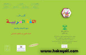كراسة المفيد في اللغة العربية المستوى الأول