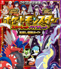 ポケットモンスター スカーレット・バイオレット 宝探し冒険ガイド (コロコロコミック特別編集) | (株)ポケモン, 利田 浩一, 利田 浩一 |本  | 通販 | Amazon