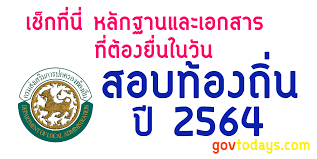 เปิดรับสมัครสอบท้องถิ่น ประจำปี 2564 จำนวน 4,603 อัตรา เปิดสอบท้องถิ่น อบต 64 กรมส่งเสริมการปกครองท้องถิ่น รับสมัครสอบทาง. à¹€à¸Š à¸à¸— à¸™ à¸«à¸¥ à¸à¸à¸²à¸™ à¹€à¸­à¸à¸ªà¸²à¸£ à¸— à¸• à¸­à¸‡à¸™à¸³à¸¡à¸²à¸¢ à¸™à¹ƒà¸™à¸§ à¸™ à¸ªà¸­à¸šà¸— à¸­à¸‡à¸– à¸™ à¸› 2564