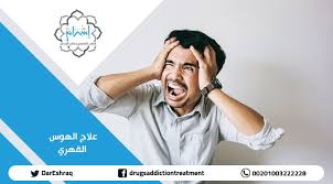 الوسواس القهري الفكري يعتبر من أمراض الجهاز العصبي، وهو من الاضطرابات المنتشرة والتي تصيب الإنسان فينغص له حياته، وهو يصيب جميع الأعمار، ومن الممكن أن يرافق الإنسان. Ø¹Ù„Ø§Ø¬ Ø§Ù„Ù‡ÙˆØ³ Ø§Ù„Ù‚Ù‡Ø±ÙŠ Ù…Ø±ÙƒØ² Ø§Ø´Ø±Ø§Ù‚ Ù„Ù„Ø·Ø¨ Ø§Ù„Ù†ÙØ³ÙŠ ÙˆØ¹Ù„Ø§Ø¬ Ø§Ù„Ø§Ø¯Ù…Ø§Ù†
