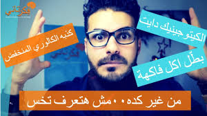٧ نظام الكيتو كذبه الكالوري المنخفض ضرر الفواكه اهميه الكوليسترول Cat Eye Glass Health Youtube