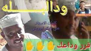 5:32 زول وتر بادية 38 276 просмотров. ÙˆØ¯Ø§Ù„Ø¨Ù„Ù‡ Ù…Ø§Ø®Ù„Ø§Øµ Mp3
