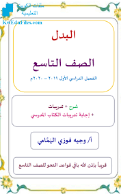 شرح قواعد البدل الصف التاسع لغة عربية الفصل الأول المناهج الكويتية