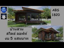 แบบบ านช นเด ยว ขนาดเล กพร อมราคาabs 1820 house 3d บ านสวน สไตล ลอฟท งบ 5 แสนบาท youtube แบบบ านช นเด ยว ร ปแบบบ าน ลอฟท