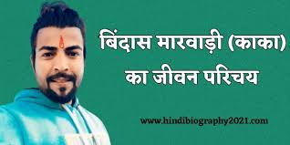 Kaka biography in hindi || kaka 's top 10 facts you don't know about || kaka lifestyle age & wifesubscribe now for latest videoskaka punjabi singer biography. à¤¬ à¤¦ à¤¸ à¤® à¤°à¤µ à¤¡ à¤• à¤• à¤• à¤œ à¤µà¤¨ à¤ªà¤° à¤šà¤¯ Bindas Marwadi Biography In Hindi Hindi Biography