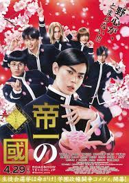 共喰い 溺れるナイフ などの菅田将暉を主演に迎え 古屋兎丸の人気漫画を映画化した学園コメディー 日本で一番有名な高校で 生徒会長の座をめぐって勃発する激しいバトルを衝撃のギャグ満載で活写する 映画 ポスター 映画 帝一の國