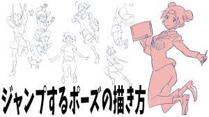 こんなポーズが描けないあなたへ「ジャンプするポーズ」 - YouTube