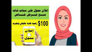 رصيد 100 دولار هدية عند انشاء اعلان ممول على سناب شات حقيقي ومجرب