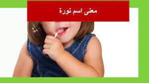 معنى اسم نوره مواصفات اسم نوره وشخصيتها كيوت