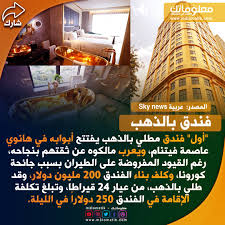 فندق من ذهب sky news sky