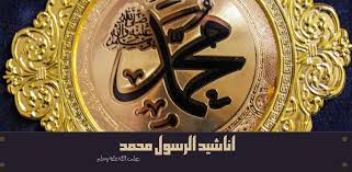 معجزات الرسول المذكورة في القرآن. Ø§Ù†Ø§Ø´ÙŠØ¯ Ø§Ù„Ø±Ø³ÙˆÙ„ Ù…Ø­Ù…Ø¯ ØµÙ„Ù‰ Ø§Ù„Ù„Ù‡ Ø¹Ù„ÙŠÙ‡ ÙˆØ³Ù„Ù… Fur Android Apk Herunterladen