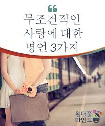 무조건적인 사랑에 대한 명언 3가지 무조건적인 사랑은 정말로 큰 힘을 지닌다 생각지도 않는데 완전한 존재라는 느낌을 가져다준다 누군가를 무조건적으로 사랑한다는 것은 그 사람의 진실을 보는 것이다 오늘은 무조건적인 사랑에 대한 명언 3가지에