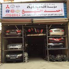 احمد الشيخ لتجارة قطع غيار السيارات الياباني والكوري home facebook