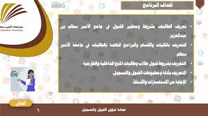 استمرار العمل في القبول والتسجيل والمالية وشؤون الطلبة غداً الخميس. Ø¨Ø±Ù†Ø§Ù…Ø¬ Ø¨Ø¹Ù†ÙˆØ§Ù† Ø§Ù„Ø·Ø±ÙŠÙ‚ Ø¥Ù„Ù‰ Ø¬Ø§Ù…Ø¹Ø© Ø§Ù„Ø£Ù…ÙŠØ± Ø³Ø·Ø§Ù… Ø¨Ù† Ø¹Ø¨Ø¯ Ø§Ù„Ø¹Ø²ÙŠØ² ÙÙŠ Ù…Ù‚Ø± Ø«Ø§Ù†ÙˆÙŠØ© Ù…Ø¯Ø§Ø±Ø³ Ø§Ù„Ø¬Ø§Ù…Ø¹Ø© Ø§Ù„Ø£Ù‡Ù„ÙŠØ© Ø¹Ù…Ø§Ø¯Ø© Ø´Ø¤ÙˆÙ† Ø§Ù„Ù‚Ø¨ÙˆÙ„ ÙˆØ§Ù„ØªØ³Ø¬ÙŠÙ„