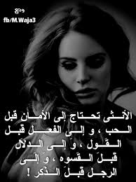 الأنـثى تحـتاج ❤ إلى الأمـان قبل الـحب … و إلـى الفعــل قَبـل الـقَـول … وَ  إلـى الـدلَال قَبـلَ الـقَسوه … وَ إلَـى الرجـل قَبـلَ الـذَكر …! اطياف  راحلة