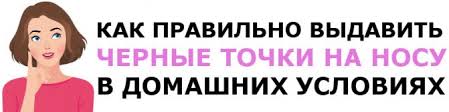 как избавиться от черных точек в домашних условиях быстро Effektivnaya Maska Ot Chernyh Tochek 15 Luchshih Receptov