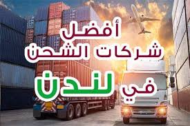 أفضل شركات الشحن في لندن افضل