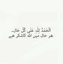Har Haal Men Allah Ka Shukar He Alhamdulillah Quran Quotes Islamic Quotes Learn Quran