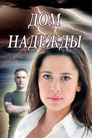 игра престолов 6 сезон 9 серия смотреть онлайн на русском Dom Nadezhdy 2018 Filmy Kinoteatr Serialy