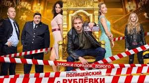 полицейский с рублёвки 5 сезон 2 серия смотреть онлайн ютуб Serial Policejskij S Rublyovki 5 Sezon 2 Seriya