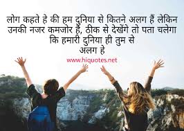 We had also put hindi life status earlier, which you people will like very much, but we hope that you will also like our this collection. 18 Friendship Quotes In Hindi For Whatsapp Status