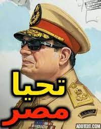 الرئيس المصرى البطل عبد الفتاح السيسى القائد الأعلى للقوات المسلحة المصريه تحيا جمهوريه مصر العربيه الرئيس المصرى البطل عبد الفتاح الس captain captain hat scad