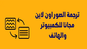 موقع ترجمة الصور الي العربية وأى لغة اخري أون لاين مجانا