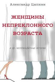 не бойся действовать женщина работа и воля к лидерству Aleksandr Cypkin Zhenshiny Nepreklonnogo Vozrasta I Drugie Besprincypnye Rasskazy Audioknigi Knigi Horoshie Knigi