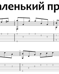 Check spelling or type a new query. Noty I Taby Malenkij Princ Dlya Gitary Skachat