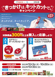スマイルネット倶楽部限定】〈フレスタ×ネスレ〉『きっかけは、キットカットで。』キャンペーン – 株式会社フレスタ