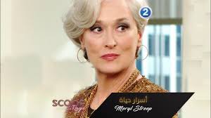 Admin22 meryl streep movies 0. ØªØ¹Ø±ÙÙˆØ§ Ø¹Ù„Ù‰ Ø£Ø³Ø±Ø§Ø± Ø­ÙŠØ§Ø© Meryl Streep Youtube