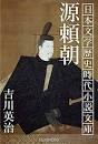 「歴史小説の種本　吉川英治」の画像検索結果