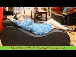 اجمل هدية طبية للمتزوجين اريكة جديدة للعلاقة الزوجية Youtube