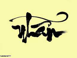 Trưởng nhóm tại cửa hiệu tattoo tadashi là tadashi (trung) trần. Hinh XÄƒm Chá»¯ Nháº«n Y NghÄ©a Cá»§a Hinh XÄƒm Chá»¯ Nháº«n