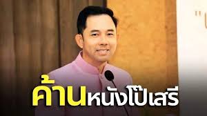 รมว.กระทรวงวัฒนธรรม ค้านหนังโป๊เสรี อยากรักษาวัฒนธรรมความเป็นไทยมากกว่า