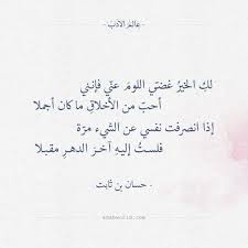لك الخير غضي اللوم عني فإنني حسان بن ثابت عالم الأدب Math Arabic Calligraphy Math Equations