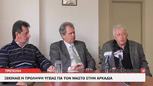 Τα νέα σήμερα στην ελλάδα και τον κόσμο | ειδήσεις online και έκτακτη επικαιρότητα τώρα από τη νο1 ημερήσια πολιτική και οικονομική εφημερίδα. Arcadia Portal Gr 3ekinaei H Prolhpsh Ygeias Gia Ton Masto Sthn Arkadia Youtube