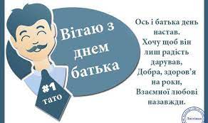 Гарні вітальні картинки від батьків, що містять красивий короткий текст вітання. Sogodni V Ukrayini Vpershe Oficijno Vidznachayut Den Batka Poglyad Novini Chernivci