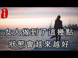 聽書閣 女人做到了這幾點 狀態會越來越好 youtube movie posters movies poster