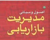 Image result for ‫کتاب اصول و مبانی مدیریت بازاریابی کاتلر و کلر‬‎