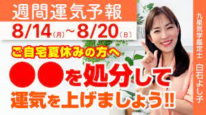 家で開運】お家夏休みの方は○○を捨てて運気アップしちゃいましょう！【九星気学】【占い】【週間運気】【白石よし子】 - YouTube