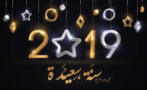 صور راس السنة الميلادية 2019 بطاقات تهنئة السنة الجديدة Happy New Year Quotes Happy New Year 2019 Happy New Year Wallpaper