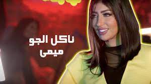 جديد أغنيه ناكل الجو غناء ميمي حصري 2021 اهداء للمتابعين youtube