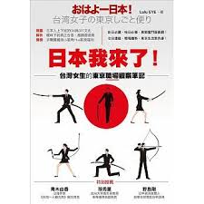 日本我來了 台灣女生的東京職場觀察筆記 books movie posters poster